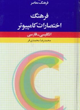 فرهنگ اختصارات کامپیوترانگلیسی فارسی(محمدی فر/پالتویی/فرهنگ معاصر)