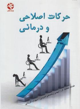 حرکات اصلاحی و درمانی (لطافت کار/بخششی/بامدادکتاب)