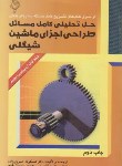 کتاب حل طراحی اجزای ماشین ج1(شیگلی/خسروی زاده/و9/هودین)