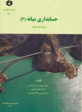 حسابداری میانه ج2 (198/بزرگ اصل/سازمان حسابرسی)