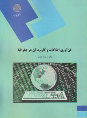 فن آوری اطلاعات وکاربردآن درجغرافیا(پیام نور/عطایی/1826)