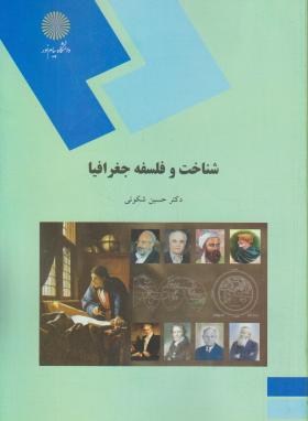 شناخت و فلسفه جغرافیا (پیام نور/شکویی/1501)