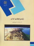 کتاب ژئومورفولوژی ایران (پیام نور/عیوضی/360)