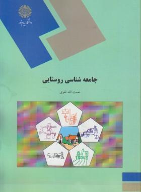 جامعه شناسی روستایی (پیام نور/تقوی/870)