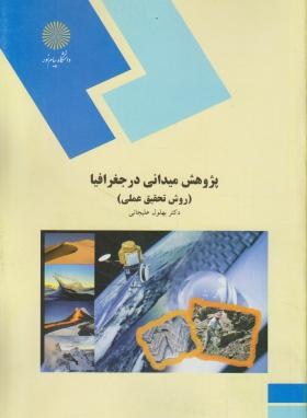 پژوهش میدانی در جغرافیا (پیام نور/علیجانی/377)