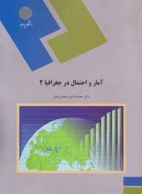آمار و احتمال در جغرافیا 2 (پیام نور/وحیدی اصل/1134)