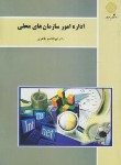 کتاب اداره امور سازمان های محلی (پیام نور/طاهری/1946)