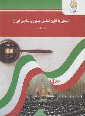 آشنایی با قانون اساسی جمهوری اسلامی ایران(پیام نور/نظرپور/1891)