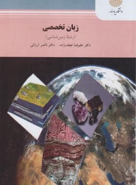 زبان تخصصی زمین شناسی GEOLOGY (پیام نور/نجف زاده/1702)