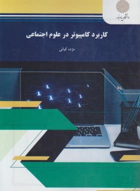 کاربرد کامپیوتر در علوم اجتماعی (پیام نور/کیانی/1228)