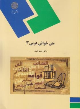 متن خوانی عربی3(پیام نور/شعار/1952)