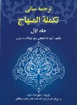 کتاب ترجمه مبانی تکمله المنهاج ج1 (ابوالقاسم خوئی/سعید/خرسندی)