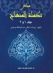 کتاب مبانی تکمله المنهاج ج1و2 (ابوالقاسم خوئی/سعید/خرسندی)