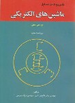کتاب حل ماشین های الکتریکی (پ.س.سن/اردشیر/آشینا)