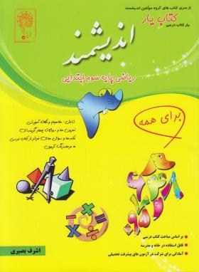 ریاضی سوم ابتدایی (کتاب یار/بصیری/رحلی/اندیشمند)