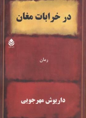 درخرابات مغان(داریوش مهرجویی/رقعی/قطره)