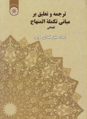 ترجمه وتعلیق برمبانی تکمله المنهاج مبحث قصاص(قبله ای خویی/سمت/1513)