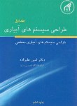 کتاب طراحی سیستم های آبیاری سطحی ج1 (علیزاده/دانشگاه امام رضا)