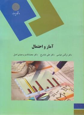آمار و احتمال (پیام نور/عباسی/1561)