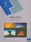 کتاب زمین شناسی فیزیکی ج2(فرآیندهای درونی/پیام نور/معماریان/293)