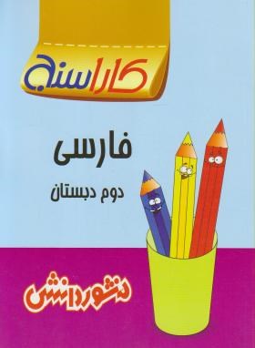فارسی دوم ابتدایی(کاراسنج/خراسانی/رحلی/منشوردانش)