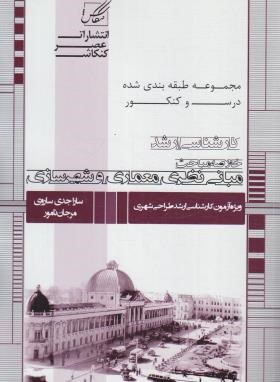 درس و کنکور مبانی نظری معماری و شهرسازی (ارشد/عصرکنکاش)