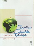 کتاب برنامه ریزی ملی ومنطقه ای جهانگردی(عبدالله زاده/پژوهشهای فرهنگی)