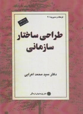 طراحی ساختار سازمانی (اعرابی/پژوهشهای فرهنگی)