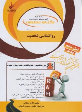 کتاب تحلیلی روانشناسی شخصیت (پیام نور/دهقانی/راه/851/PN)