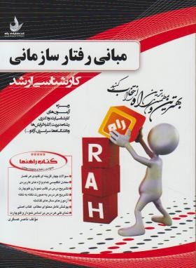 کتاب راهنمامبانی رفتارسازمانی(ارشد/رابینز/عسگری/راه/5003/KA)