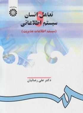 تعامل انسان وسیستم اطلاعاتی(رضاییان/سمت/906)