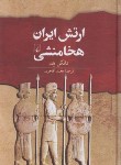 کتاب ارتش ایران هخامنشی (دانکن هد/آقاجری/وزیری/سلوفان/ققنوس)