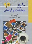 کتاب 10راز موفقیت و آرامش درون (وین دایر/امیری/نیک فرجام)