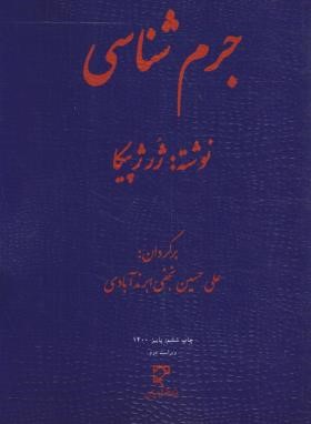 جرم شناسی (ژرژپیکا/ نجفی ابرندآبادی/ میزان)