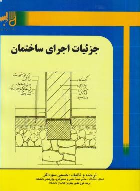 جزئیات اجرای ساختمان (سوداگر/رحلی/شهرآب)