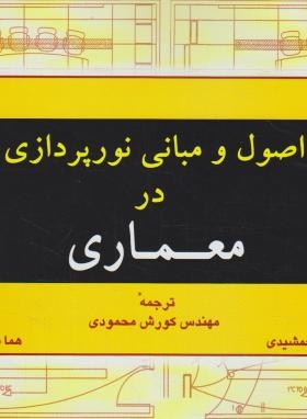 اصول و مبانی نورپردازی در معماری (محمودی/خشتی/شهرآب)