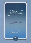 کتاب مقدمه علم حقوق و مطالعه درنظام حقوقی ایران (کاتوزیان/ شمیز/گنج دانش)