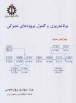 کتاب برنامه ریزی و کنترل پروژه های عمرانی (قدوسی/علم و صنعت ایران)