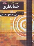 کتاب کنکور حسابداری (کاردانی/نکته به نکته/قزوینی/چهارخونه)