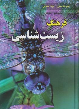 فرهنگ زیست شناسی انگلیسی فارسی(بینش/رقعی/سلوفان/دانشیار)