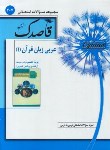 کتاب مجموعه سوالات امتحانی عربی دهم ریاضی-تجربی (قاصدک/منتشران)