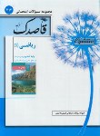 کتاب مجموعه سوالات امتحانی ریاضی دهم ریاضی-تجربی (قاصدک/منتشران)