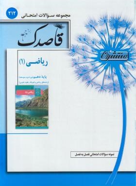 مجموعه سوالات امتحانی ریاضی دهم ریاضی-تجربی (قاصدک/منتشران)