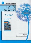 کتاب مجموعه سوالات امتحانی فیزیک دهم ریاضی (قاصدک/منتشران)