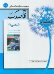 کتاب مجموعه سوالات امتحانی شیمی دهم ریاضی-تجربی (قاصدک/ منتشران)