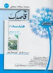 کتاب مجموعه سوالات امتحانی هندسه1دهم (قاصدک/منتشران)