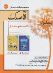 کتاب مجموعه سوالات امتحانی منطق و فلسفه سوم انسانی (قاصدک/ منتشران)