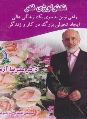 DVD تکنولوژی فکر (علیرضاآزمندیان)