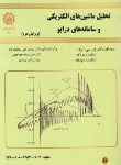 کتاب تحلیل ماشین های الکتریکی و سامانه های درایو (کراوز/سقائیان نژاد/صنعتی اصفهان)