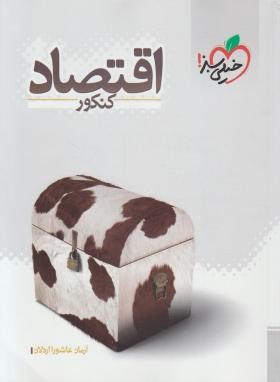 اقتصاد کنکور انسانی نظام قدیم (اردلان/194/خیلی سبز)*